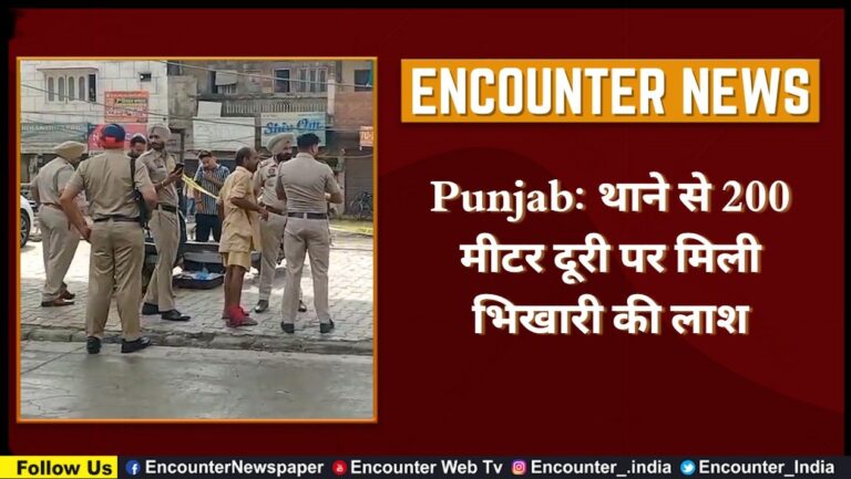 Punjab: थाने से 200 मीटर दूरी पर मिली भिखारी की लाश, देखें वीडियो