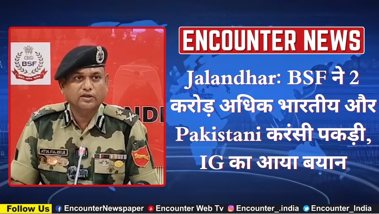 Jalandhar: BSF ने 2 करोड़ अधिक भारतीय और Pakistani करंसी पकड़ी, IG का आया बयान, देखें वीडियो