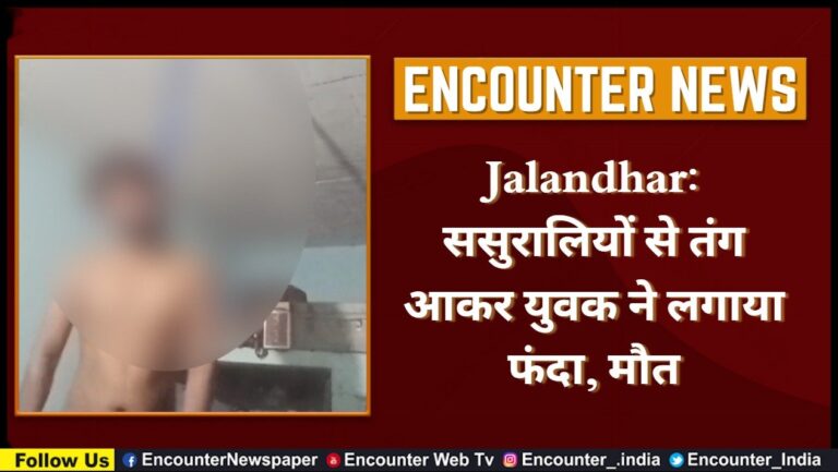 Jalandhar : ससुरालियों से तंग आकर युवक ने लगाया फंदा, मौत