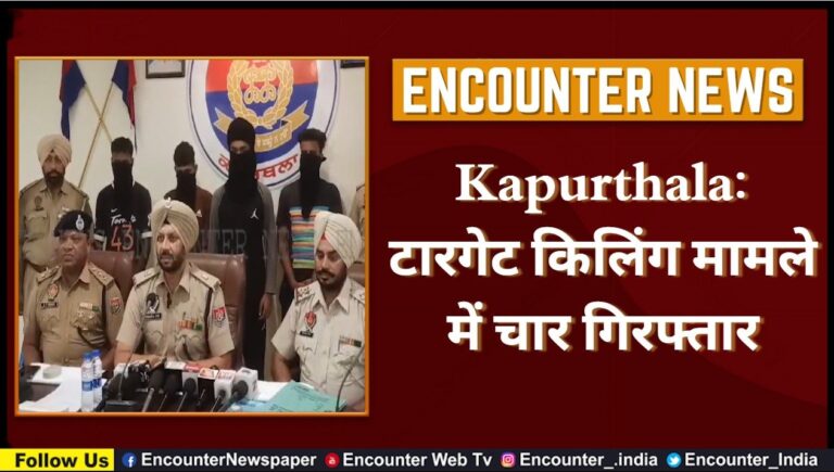 Kapurthala: टारगेट किलिंग मामले में चार गिरफ्तार, देखें वीडियो