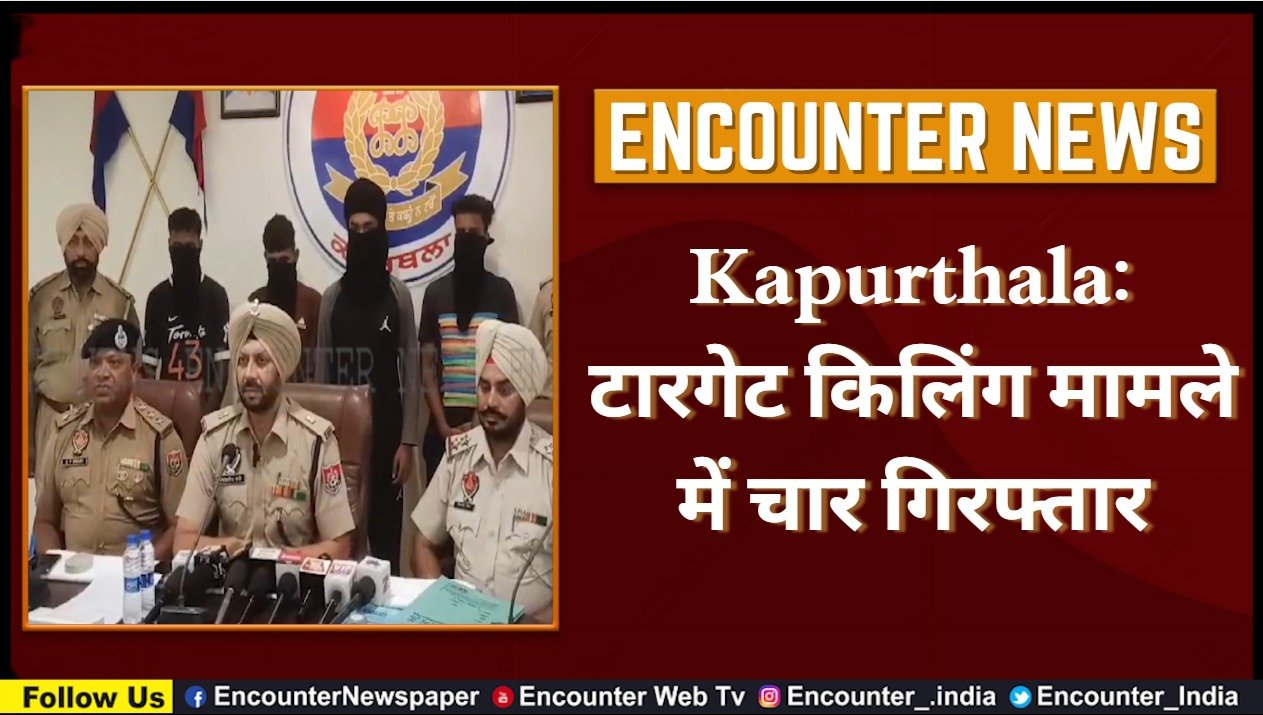 Kapurthala: टारगेट किलिंग मामले में चार गिरफ्तार, देखें वीडियो