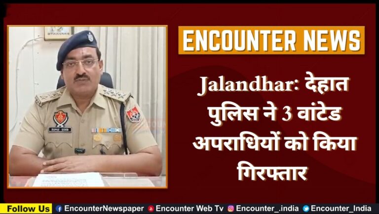 Jalandhar: देहात पुलिस ने 3 वांटेड अपराधियों को किया गिरफ्तार, देखें वीडियो