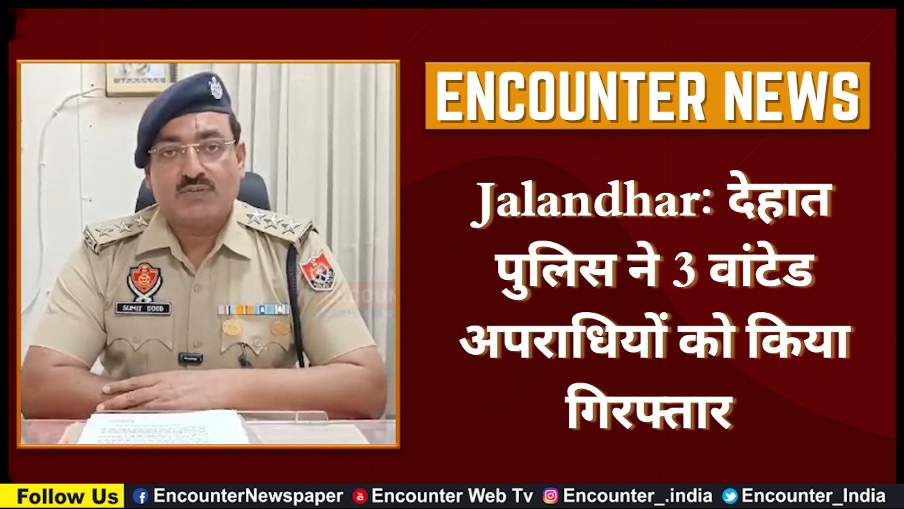 Jalandhar: देहात पुलिस ने 3 वांटेड अपराधियों को किया गिरफ्तार, देखें वीडियो