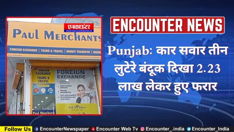 Punjab: कार सवार तीन लुटेरे बंदूक दिखा 2.23 लाख लेकर हुए फरार, देखें वीडियो