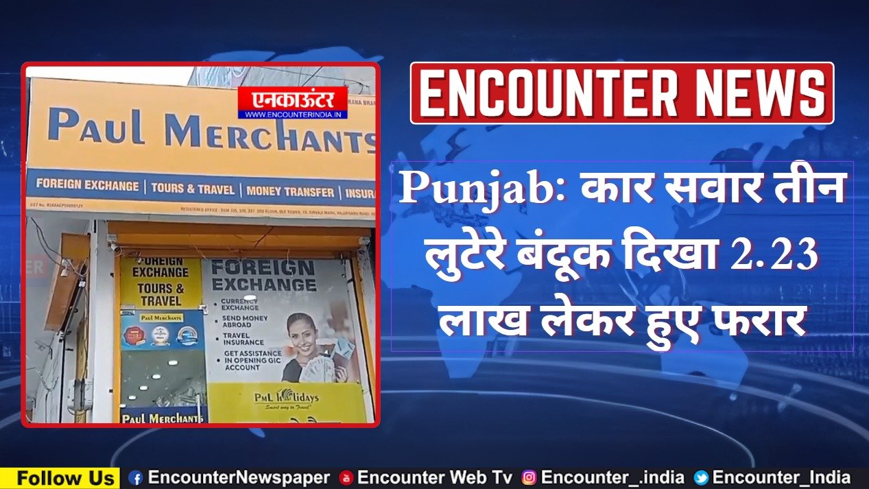 Punjab: कार सवार तीन लुटेरे बंदूक दिखा 2.23 लाख लेकर हुए फरार, देखें वीडियो