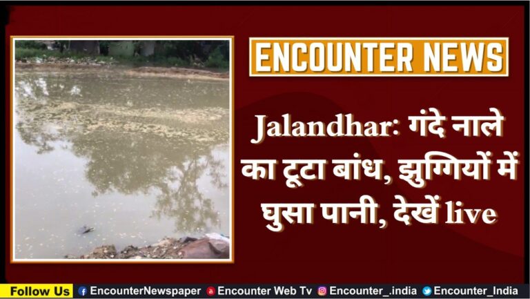 Jalandhar: गंदे नाले का टूटा बांध, झुग्गियों में घुसा पानी, देखें live