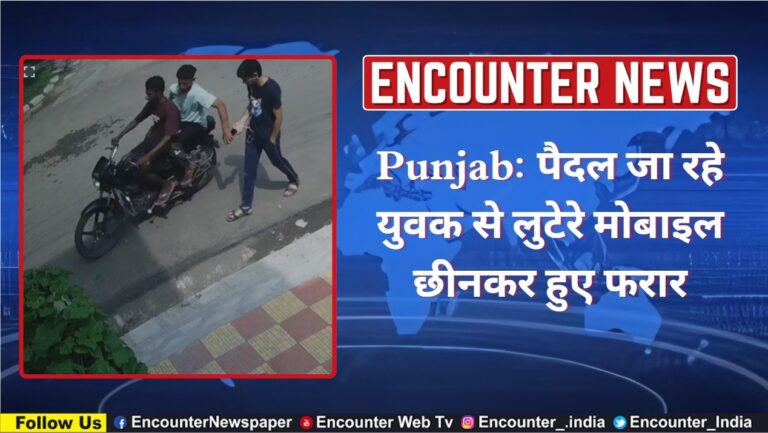 Punjab: पैदल जा रहे युवक से लुटेरे मोबाइल छीनकर हुए फरार
