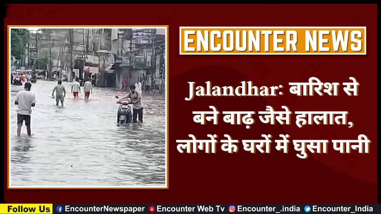 Jalandhar: बारिश से बने बाढ़ जैसे हालात, लोगों के घरों में घुसा पानी, देखें वीडियो