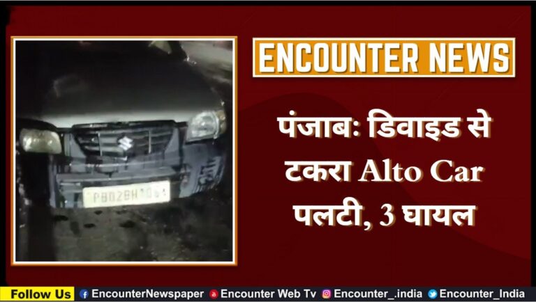 पंजाबः डिवाइड से टकरा Alto Car पलटी, 3 घायल, देखें वीडियो