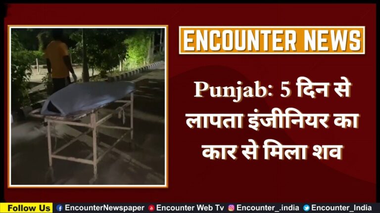 Punjab: 5 दिन से लापता इंजीनियर का कार से मिला शव