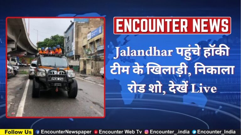 Jalandhar पहुंचे हॉकी टीम के खिलाड़ी, निकाला रोड शो, देखें Live