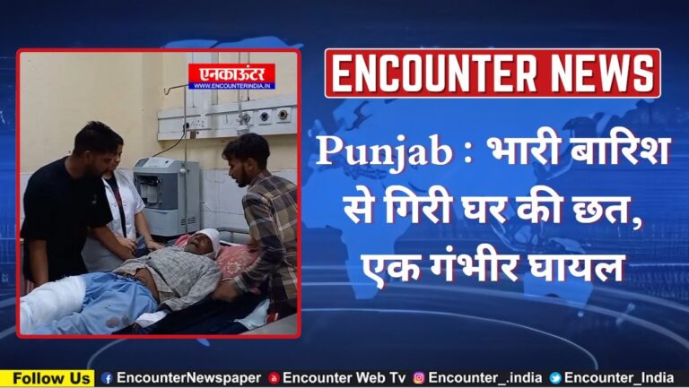 Punjab : भारी बारिश से गिरी घर की छत, एक गंभीर घायल, देखें वीडियो