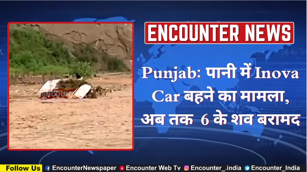 Punjab: पानी में Inova Car बहने का मामला, अब तक 6 के शव बरामद, देखें वीडियो