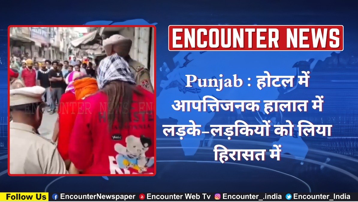 Punjab : RS Hotel में आपत्तिजनक हालात में लड़के-लड़कियों को लिया हिरासत में, देखें वीडियो