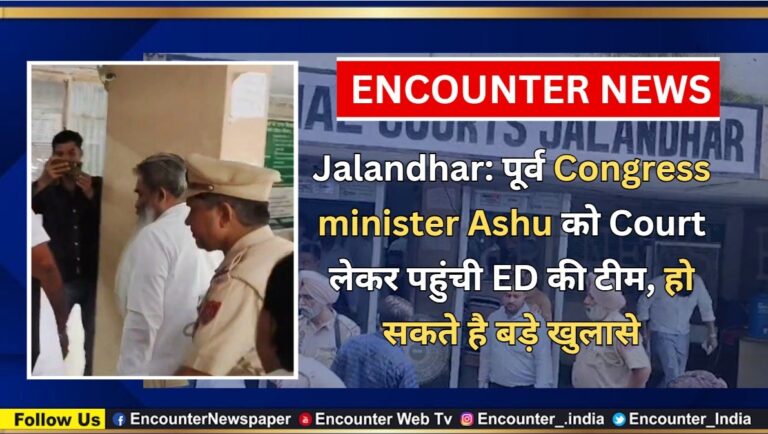 Jalandhar: पूर्व Congress minister Ashu को Court लेकर पहुंची ED की टीम, हो सकते है बड़े खुलासे, देखें वीडियो