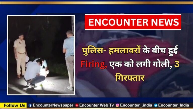 पुलिस -हमलावरों के बीच हुई Firing, एक को लगी गोली,  3 गिरफ्तार, देखें वीडियो