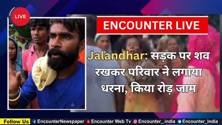 Jalandhar: सड़क पर शव रखकर परिवार ने लगाया धरना, किया रोड़ जाम, देखें Live