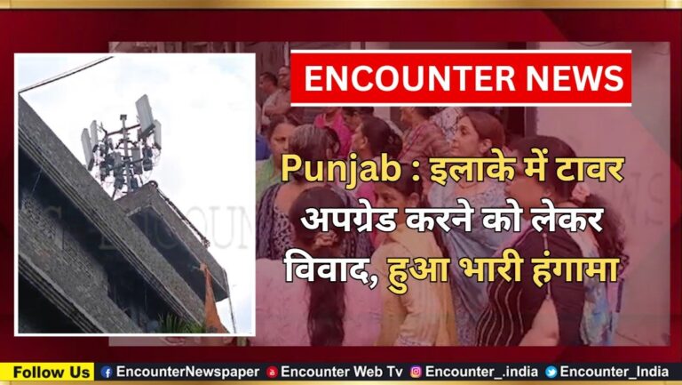 Punjab : इलाके में टावर अपग्रेड करने को लेकर हुआ भारी हंगामा, देखें वीडियो