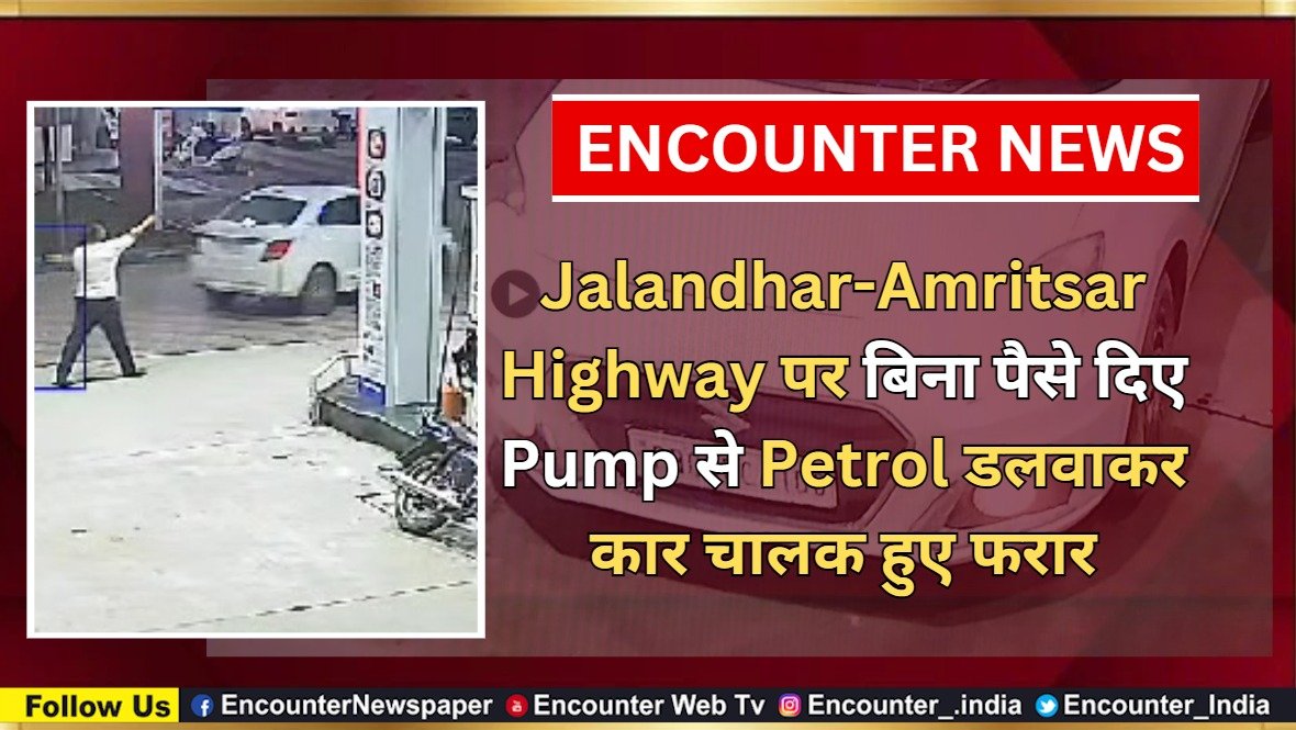 Jalandhar-Amritsar Highway पर बिना पैसे दिए Pump से Petrol डलवाकर कार चालक हुए फरार, देखें CCTV