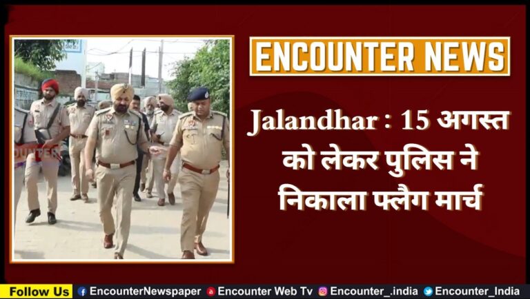 Jalandhar : 15 अगस्त को लेकर पुलिस ने निकाला फ्लैग मार्च, देखें वीडियो