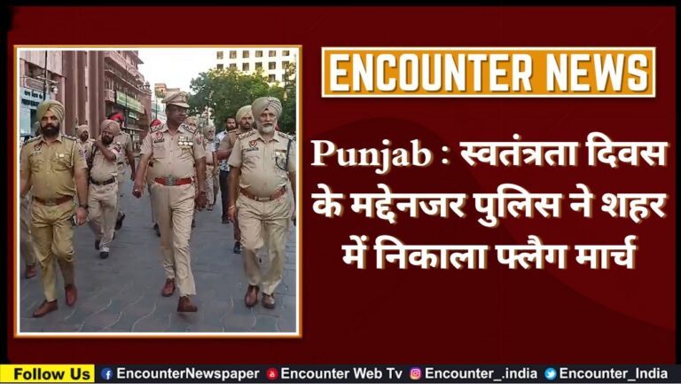 Punjab : स्वतंत्रता दिवस के मद्देनजर पुलिस ने शहर में निकाला फ्लैग मार्च, देखें वीडियो