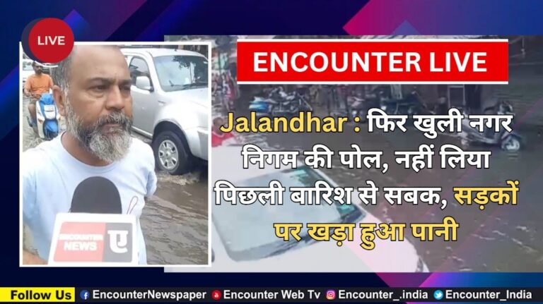 Jalandhar News: फिर खुली नगर निगम की पोल, नहीं लिया पिछली बारिश से सबक, सड़कों पर खड़ा हुआ पानी, देखें Live