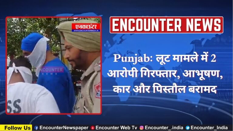 Punjab: लूट मामले में 2 आरोपी गिरफ्तार, आभूषण, कार और पिस्तौल बरामद, देखें वीडियो