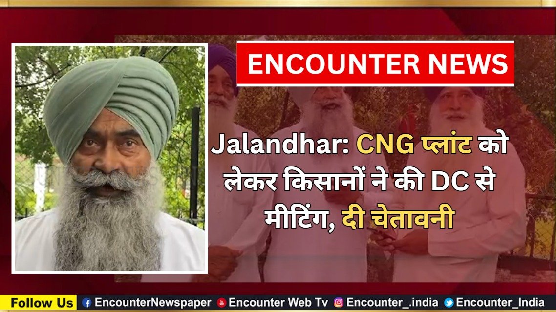 Jalandhar News: CNG प्लांट को लेकर किसानों ने की DC से मीटिंग, दी चेतावनी, देखें वीडियो Jalandhar News: CNG प्लांट को लेकर किसानों ने की DC से मीटिंग, दी चेतावनी, देखें वीडियो
