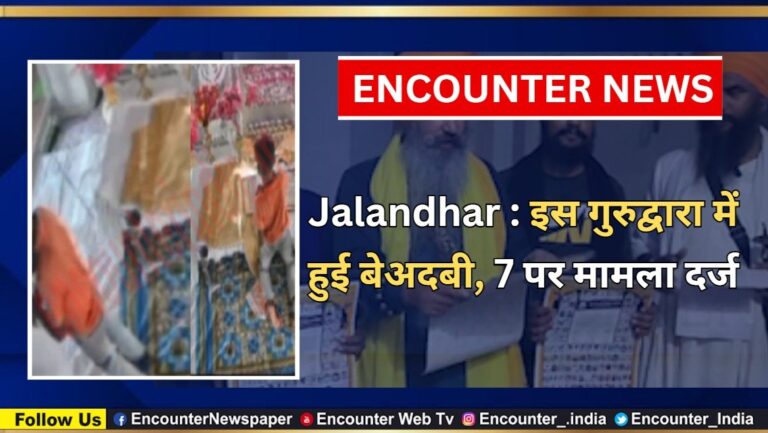 Jalandhar News: इस गुरुद्वारा में हुई बेअदबी, 7 पर मामला दर्ज, देखें वीडियो