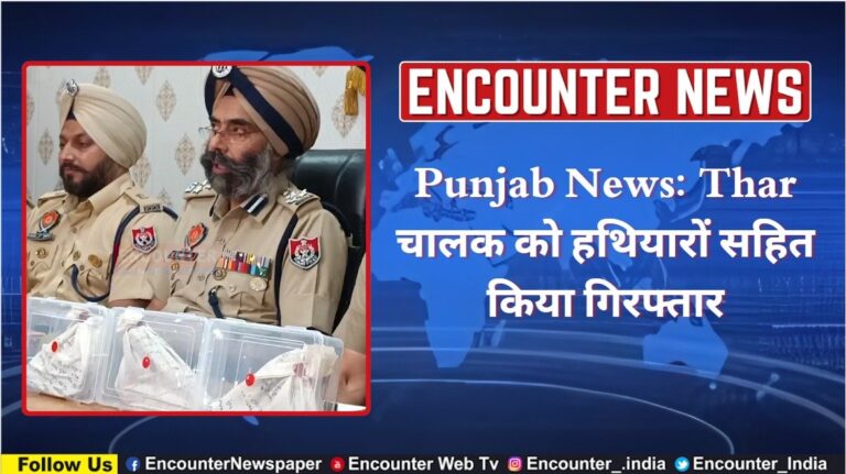 Punjab News: Thar चालक को हथियारों सहित किया गिरफ्तार, देखें वीडियो