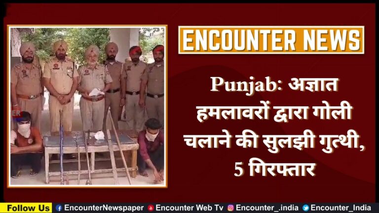 Punjab: अज्ञात हमलावरों द्वारा गोली चलाने की सुलझी गुत्थी, 5 गिरफ्तार, देखे वीडियो