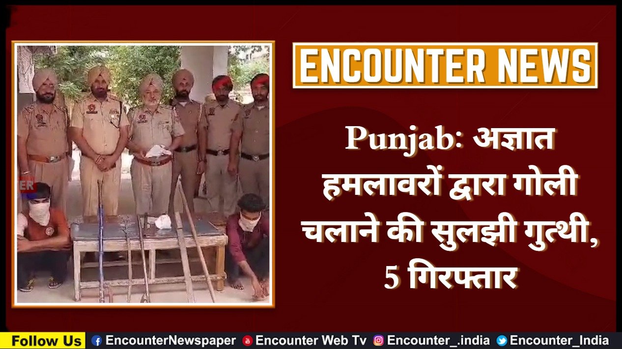 Punjab: अज्ञात हमलावरों द्वारा गोली चलाने की सुलझी गुत्थी, 5 गिरफ्तार, देखे वीडियो
