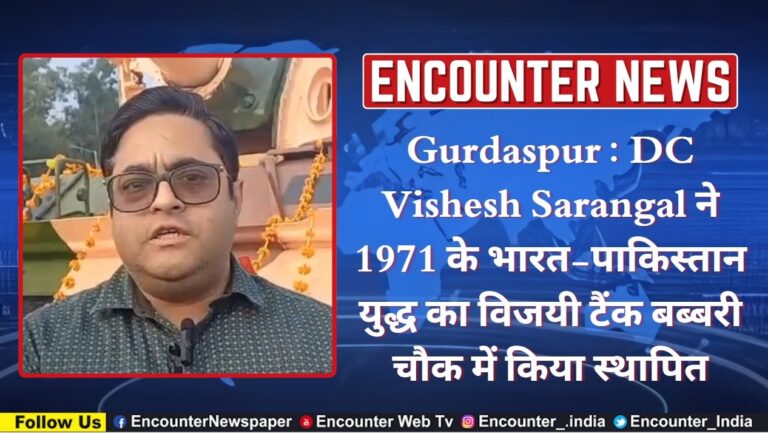 Gurdaspur : DC Vishesh Sarangal ने 1971 के भारत-पाकिस्तान युद्ध का विजयी टैंक बब्बरी चौक में किया स्थापित, देखे वीडियो