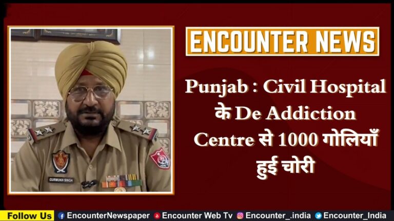 Punjab : Civil Hospital के De Addiction Centre से 1000 गोलियाँ हुई चोरी, देखे वीडियो