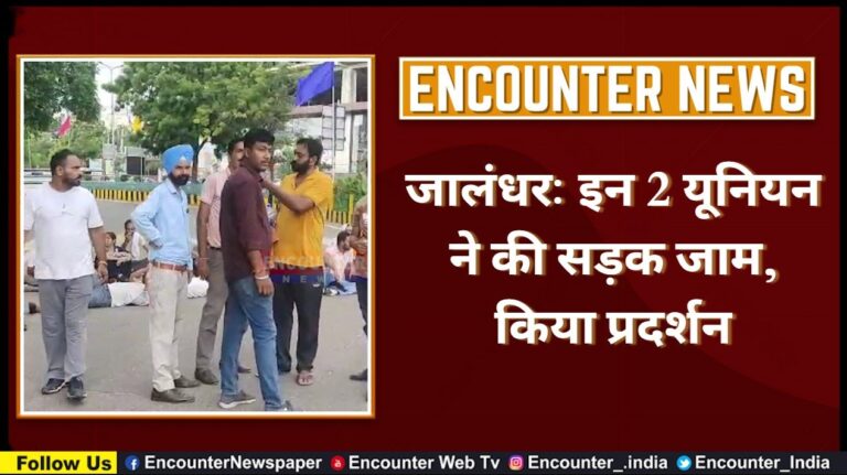 Jalandhar: इन‌ 2 यूनियन ने की सड़क जाम, किया प्रदर्शन, देखें वीडियो