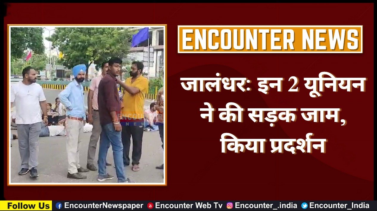 Jalandhar: इन‌ 2 यूनियन ने की सड़क जाम, किया प्रदर्शन, देखें वीडियो