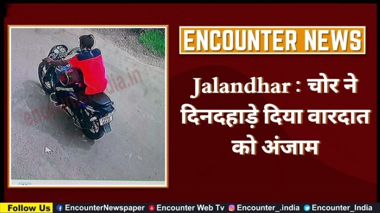 Jalandhar : चोर ने दिनदहाड़े दिया वारदात को अंजाम, देखें CCTV