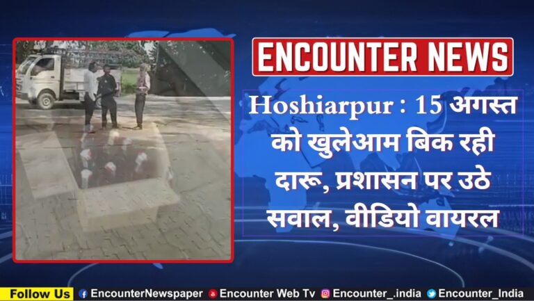 Hoshiarpur : 15 अगस्त को खुलेआम बिक रही दारू, प्रशासन पर उठे सवाल, वीडियो वायरल