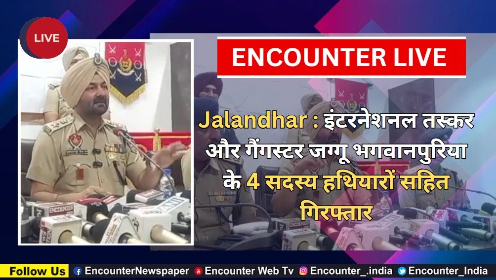 Jalandhar News: इंटरनेशनल तस्कर और गैंगस्टर जग्गू भगवानपुरिया के 4 सदस्य हथियारों सहित गिरफ्तार, देखें Live