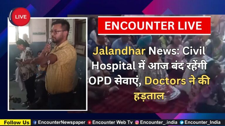 Jalandhar News: Civil Hospital में आज बंद रहेंगी OPD सेवाएं, Doctors ने की हड़ताल, देखें LIVE