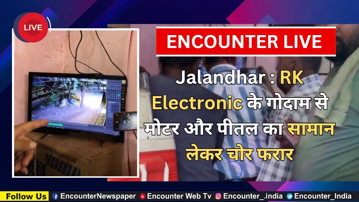 Jalandhar News: RK Electronic के गोदाम से मोटर और पीतल का सामान लेकर चोर फरार, देखें Live