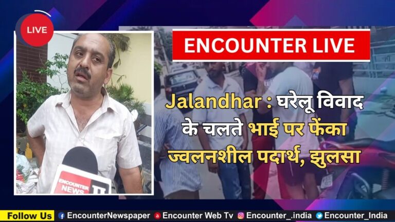 Jalandhar News: घरेलू विवाद के चलते भाई पर फेंका ज्वलनशील पदार्थ, झुलसा, देखें Live