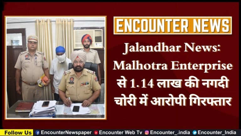Jalandhar News: Malhotra Enterprise से 1.14 लाख की नगदी चोरी में आरोपी गिरफ्तार, देखें वीडियो