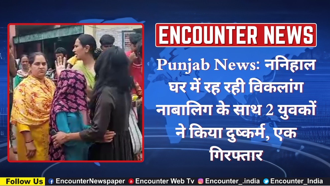 Punjab News: ननिहाल घर में रह रही विकलांग नाबालिग के साथ 2 युवकों ने किया दुष्कर्म, एक गिरफ्तार, देखें वीडियो