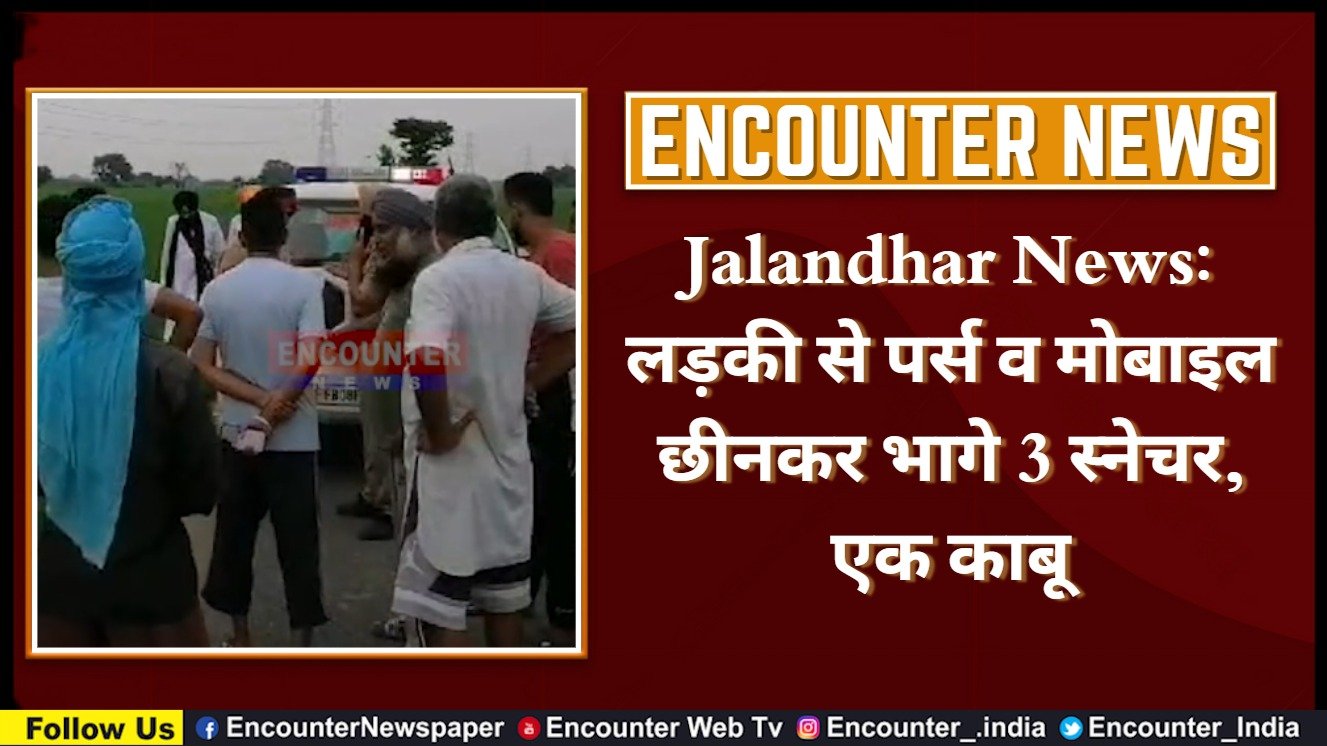 Jalandhar News: लड़की से पर्स व मोबाइल छीनकर भागे 3 स्नेचर, एक काबू, देखें वीडियो