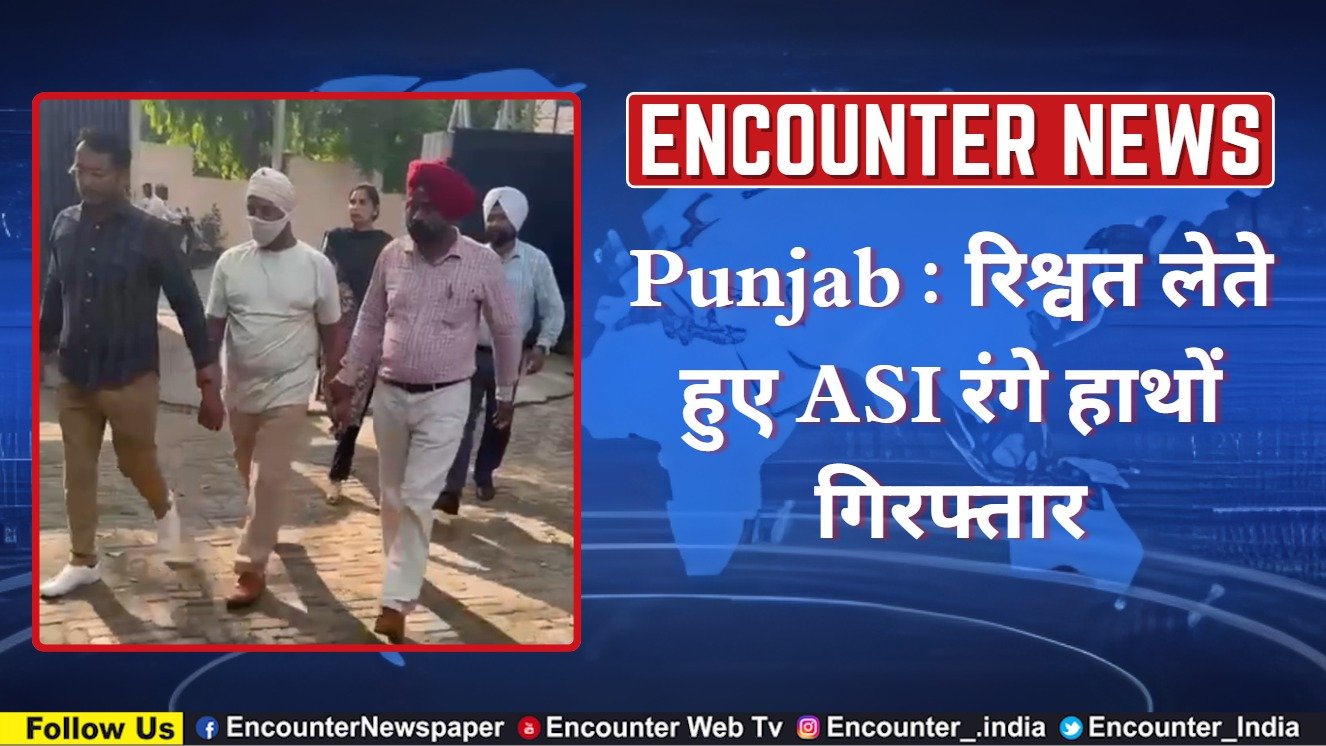 Punjab : रिश्वत लेते हुए ASI रंगे हाथों गिरफ्तार, देखें वीडियो