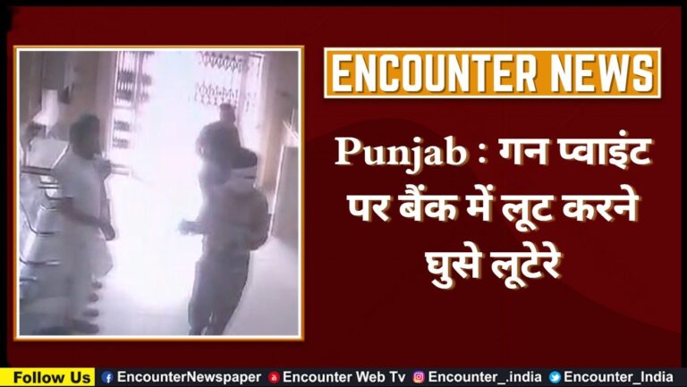 Punjab : गन प्वाइंट पर बैंक में लूट करने घुसे लूटेरे, देखें CCTV