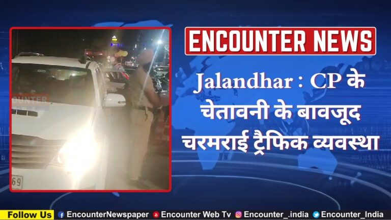 Jalandhar : CP के चेतावनी के बावजूद चरमराई ट्रैफिक व्यवस्था, देखें वीडियो