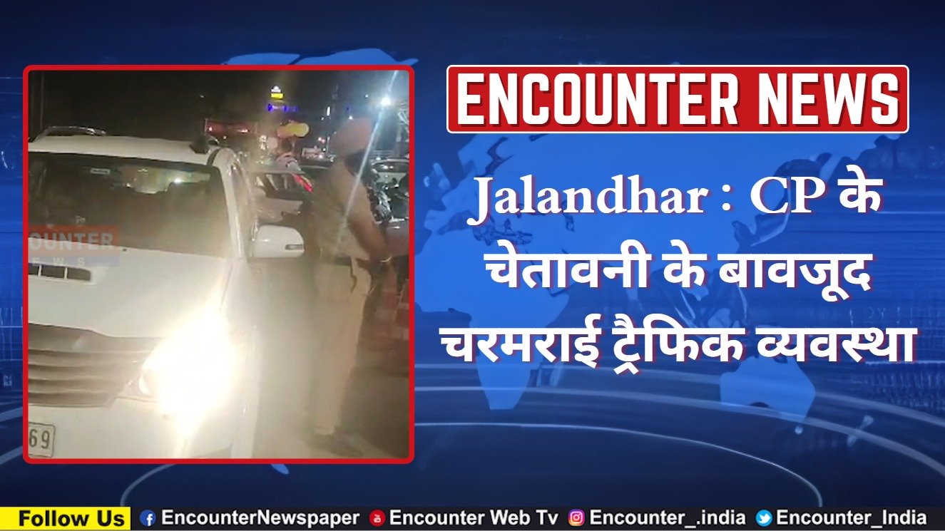 Jalandhar : CP के चेतावनी के बावजूद चरमराई ट्रैफिक व्यवस्था, देखें वीडियो