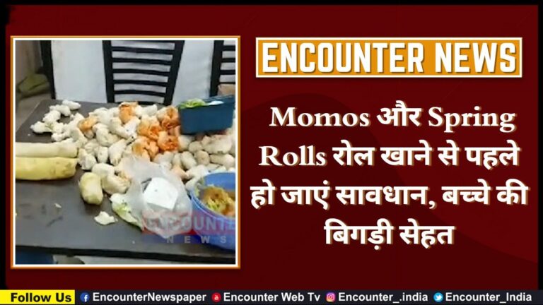 Punjab News: Momos और Spring Rolls रोल खाने से पहले हो जाएं सावधान, बच्चे की बिगड़ी सेहत, देखें वीडियो